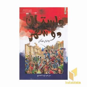 برترین داستانهای ماندگاردنیا -داستان دو شهر