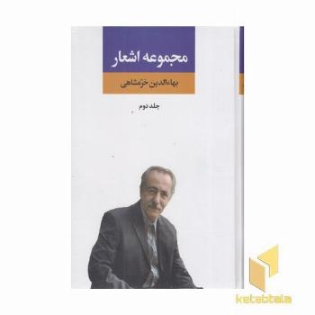 مجموعه اشعار بهاءالدین خرمشاهی