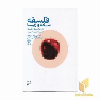 فلسفه ساده و زیبا