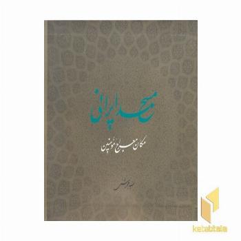 مسجد ایرانی