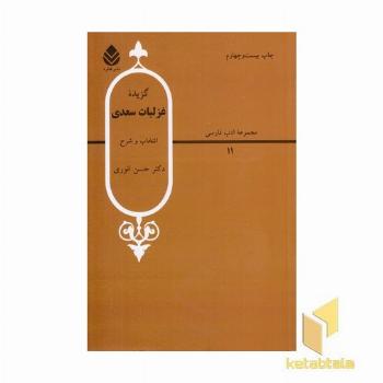 گزیده غزلیات سعدی