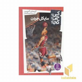 مایکل جردن - کی؟ چی؟ کجا؟