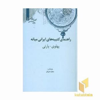 راهنمای کتیبه های ایرانی میانهR(وزیری)