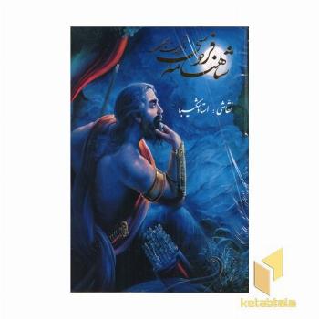 داستانهای شاهنامه فردوسی