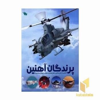 پرندگان آهنین