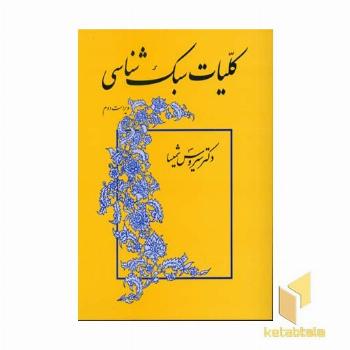کلیات سبک شناسی