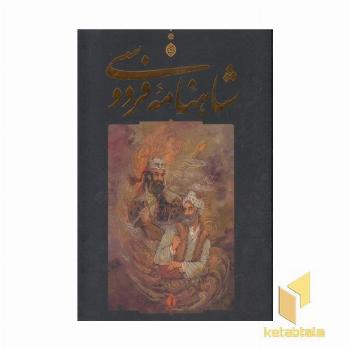 شاهنامه فردوسی