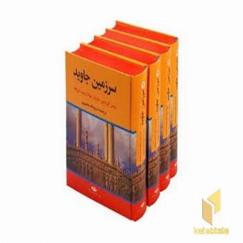 سرزمین جاوید (4جلدی)