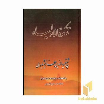 تذکره الاولیاء -وزیری