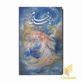 رباعیات خیام فرشچیان (Rجیبی -قابدار)