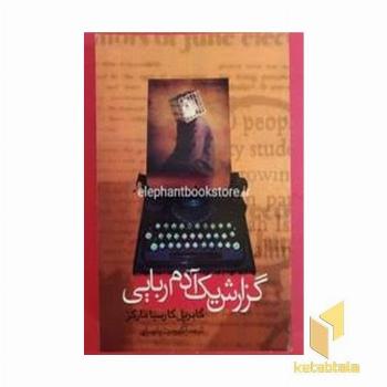 گزارش یک آدم ربایی