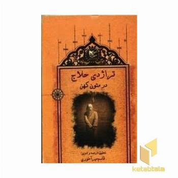 تراژدی حلاج در متون کهن