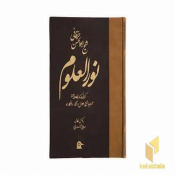 نورالعلوم 