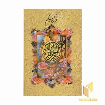قرآن حکیم