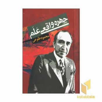 چهره واقعی علم