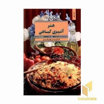 هنر آشپزی گیاهی 