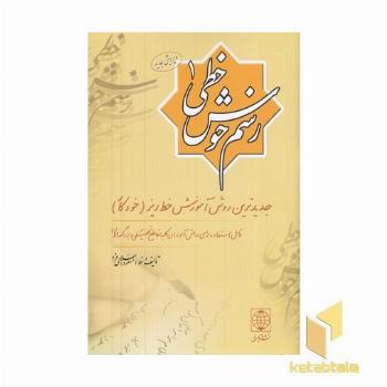 رسم خوش خطی (جلد 1)