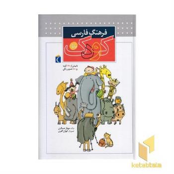 فرهنگ فارسی کودک