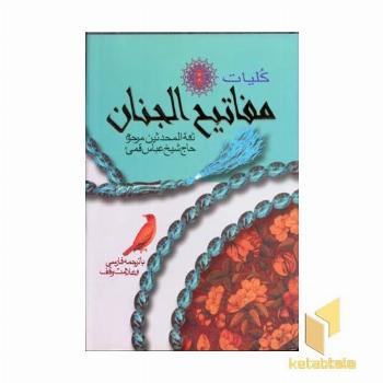 کلیات مفاتیح