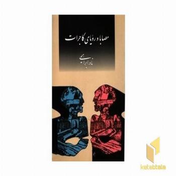 مصابا ورویای گاجرات