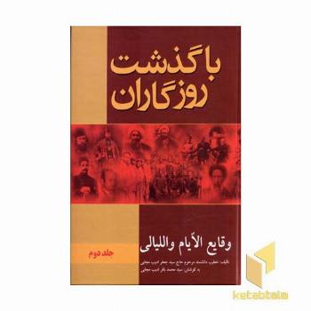 با گذشت روزگاران (2جلدی)