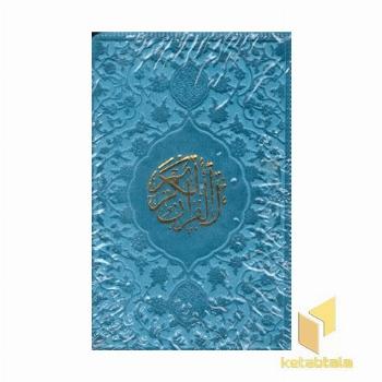 قرآن کریم (لقمه ای)