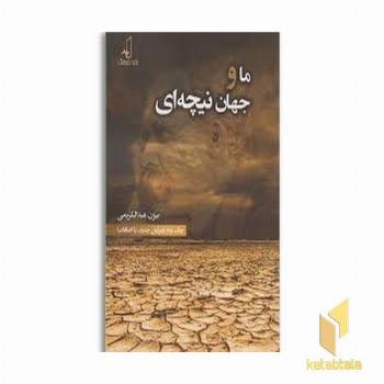 ما و جهان نیچه ای