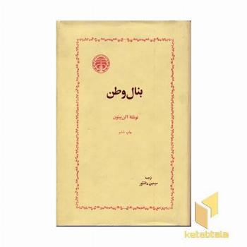 بنال وطن