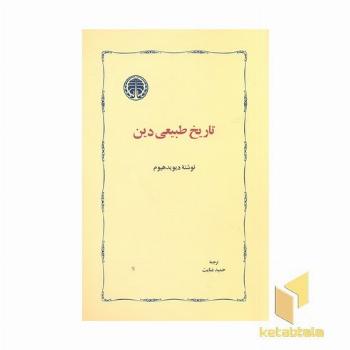 تاریخ طبیعی دین