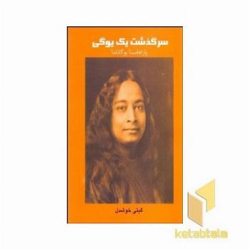 سرگذشت یک یوگی
