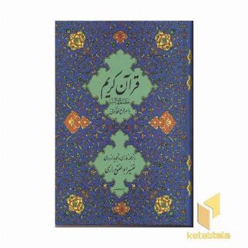 قرآن(11)خوب و بد-آبی-کشف الایات