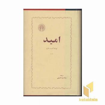 امید