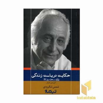 حکایت دریاست زندگی