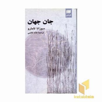 جان جهان