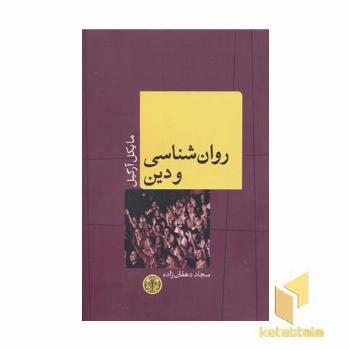 روانشناسی و دین