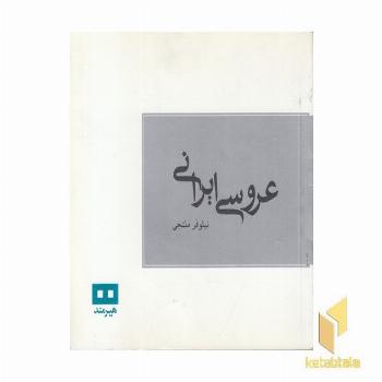 عروسی ایرانی