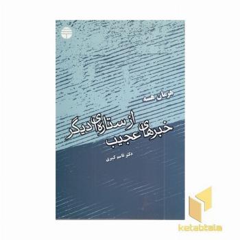 خبرهای عجیب از ستاره ای دیگر