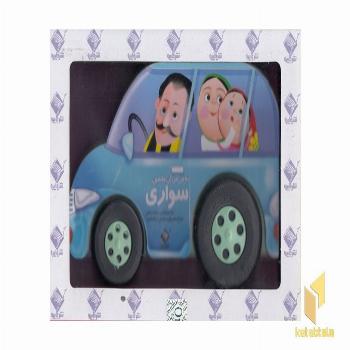 به من میگن ماشین سواری