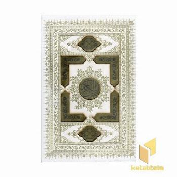 قرآن کریم(عروس-وزیری-قابدار-لیزری)