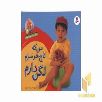 من که تاج هر سرم لگن دارم2