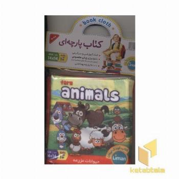 کتاب پارچه ای-حیوانات مزرعه