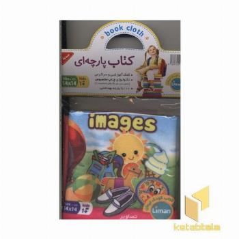 کتاب پارچه ای-تصاویر