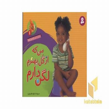 من که از گل بهترم لگن دارم1