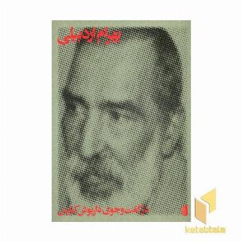 کتاب بهرام اردبیلی