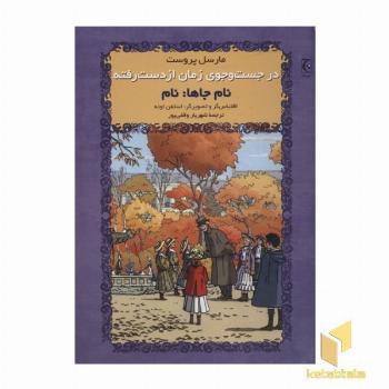 در جستجوی زمان از دست رفته-نام جاها نام