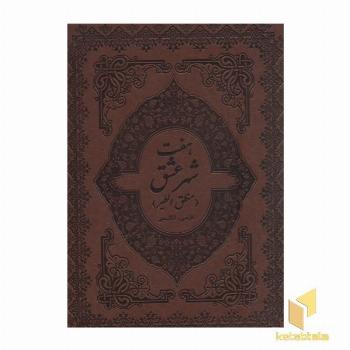 هفت شهر عشق(دو زبانه-چرم-گلاسه-قابدار-رحلی)