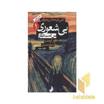 بی شعوری(1)بس است دیگر