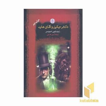 دکتر جکیل و آقای هاید