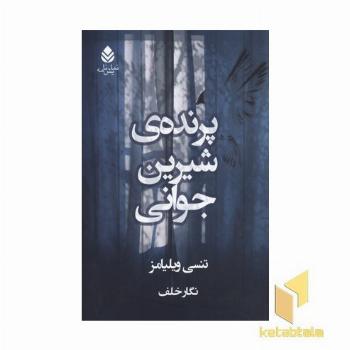 پرنده شیرین جوانی