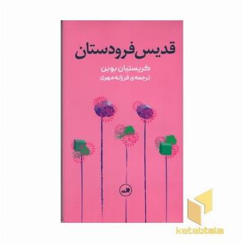 قدیس فرودستان